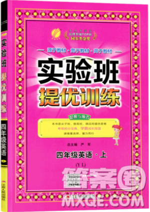 江蘇人民出版社春雨教育2019秋實驗班提優(yōu)訓練四年級英語上冊YL譯林版參考答案