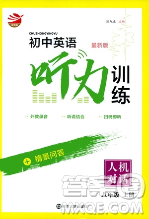 南京大學(xué)出版社2019初中英語聽力訓(xùn)練人機(jī)對話八年級上冊答案