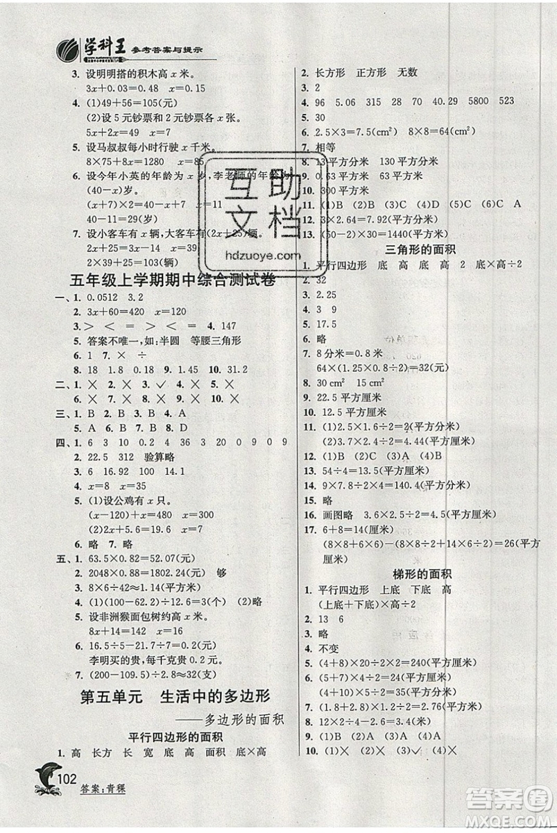 江蘇人民出版社春雨教育2019秋實(shí)驗(yàn)班提優(yōu)訓(xùn)練五年級(jí)數(shù)學(xué)上冊(cè)QD青島版參考答案