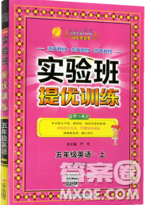 春雨教育2019秋實驗班提優(yōu)訓練五年級英語上冊RJPEP人教版參考答案