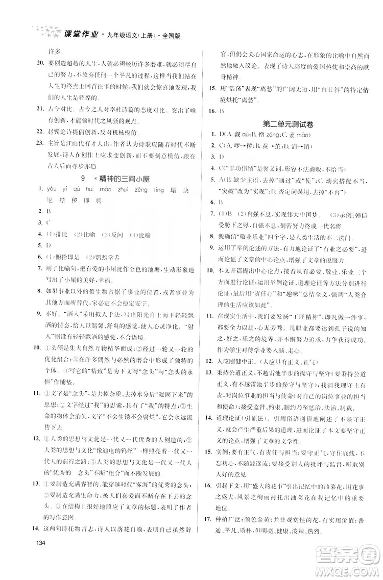 2019金3練課堂作業(yè)實(shí)驗(yàn)提高訓(xùn)練九年級(jí)語文上冊(cè)新課標(biāo)全國(guó)版答案