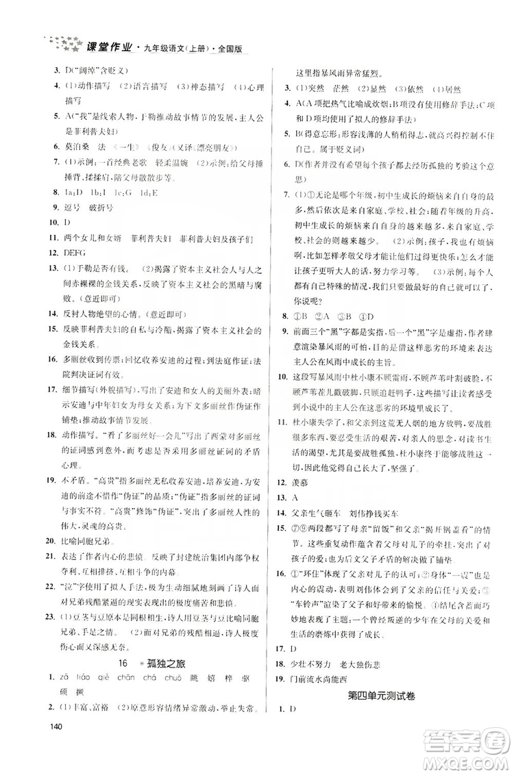 2019金3練課堂作業(yè)實(shí)驗(yàn)提高訓(xùn)練九年級(jí)語文上冊(cè)新課標(biāo)全國(guó)版答案