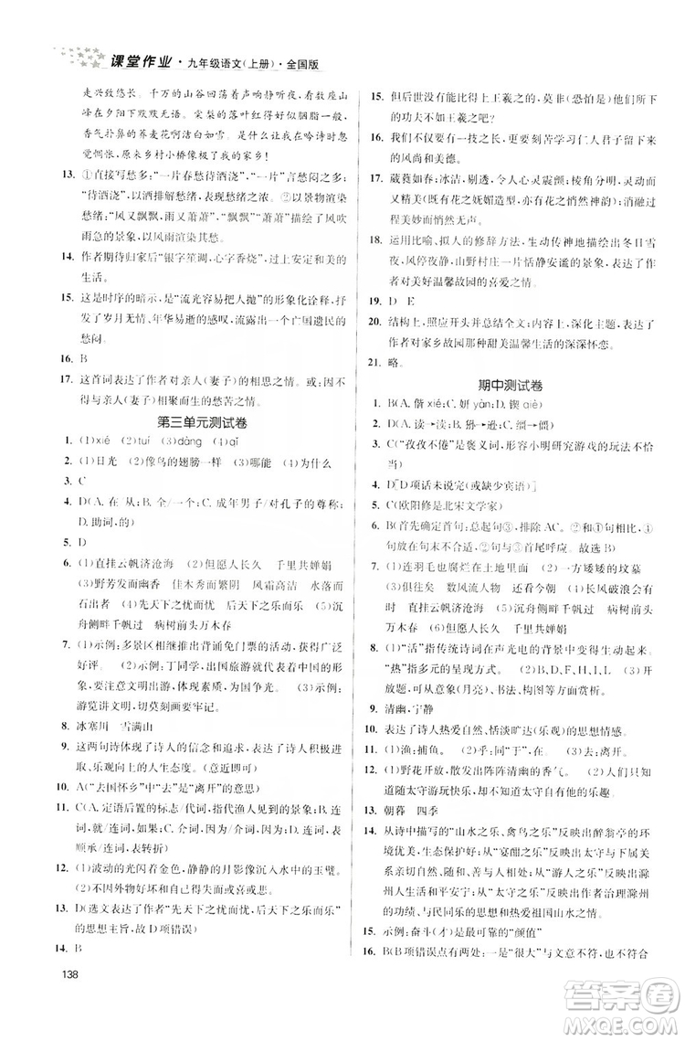 2019金3練課堂作業(yè)實(shí)驗(yàn)提高訓(xùn)練九年級(jí)語文上冊(cè)新課標(biāo)全國(guó)版答案