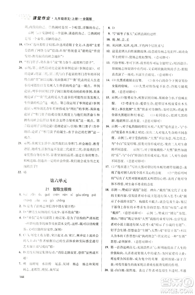 2019金3練課堂作業(yè)實(shí)驗(yàn)提高訓(xùn)練九年級(jí)語文上冊(cè)新課標(biāo)全國(guó)版答案