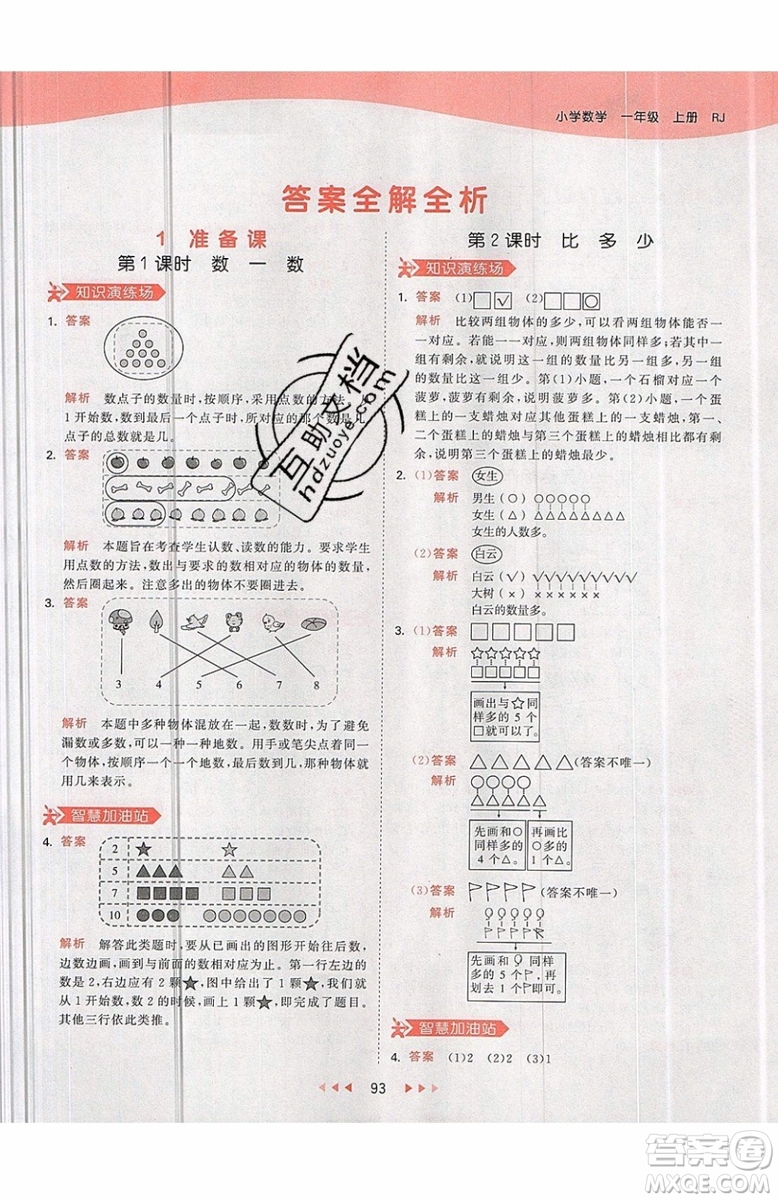 小兒郎2019秋53天天練一年級上冊數(shù)學部編人教版RJ參考答案