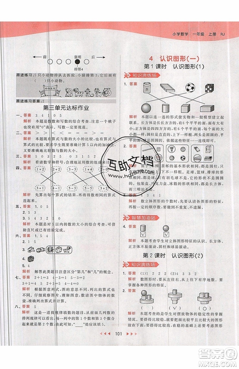 小兒郎2019秋53天天練一年級上冊數(shù)學部編人教版RJ參考答案