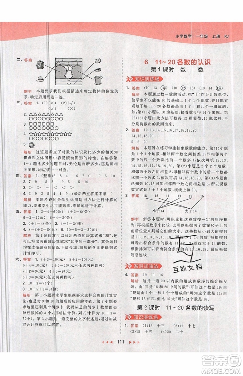 小兒郎2019秋53天天練一年級上冊數(shù)學部編人教版RJ參考答案