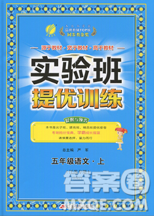 春雨教育2019秋實驗班提優(yōu)訓練五年級語文上冊人教版RMJY江蘇專用參考答案