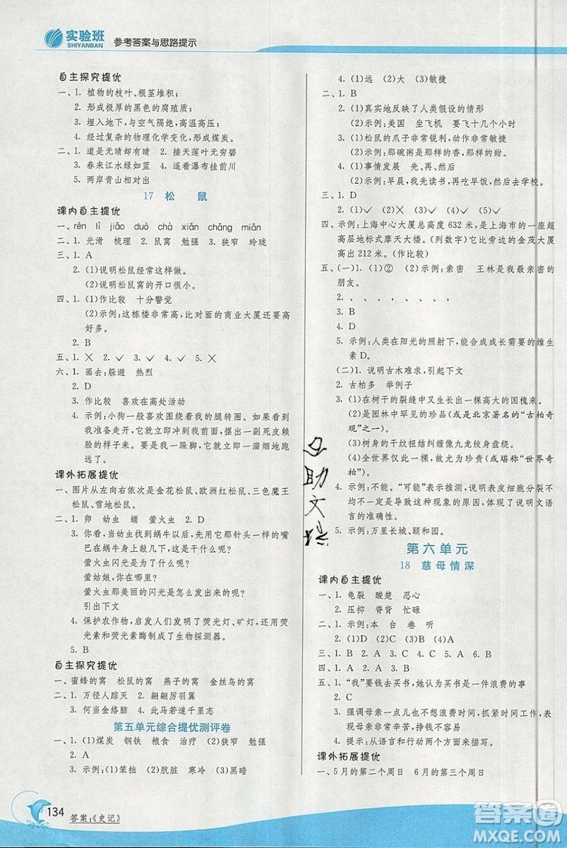 春雨教育2019秋實驗班提優(yōu)訓練五年級語文上冊人教版RMJY江蘇專用參考答案