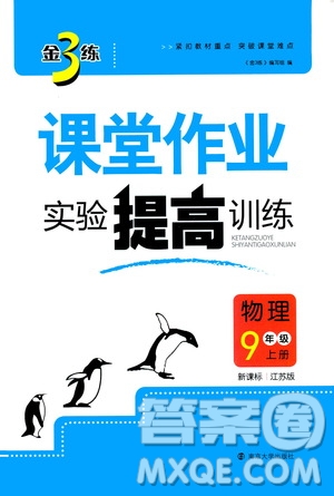 2019金3練課堂作業(yè)實(shí)驗(yàn)提高訓(xùn)練九年級(jí)物理上冊(cè)新課標(biāo)江蘇版答案