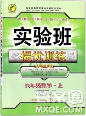 春雨教育2019秋實驗班提優(yōu)訓練六年級數(shù)學上冊SHJY上海地區(qū)專用版參考答案