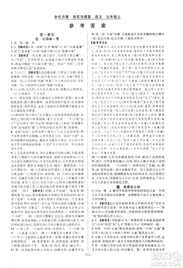 學(xué)林驛站2019全優(yōu)方案夯實(shí)與提高語文九年級(jí)上冊人教版答案