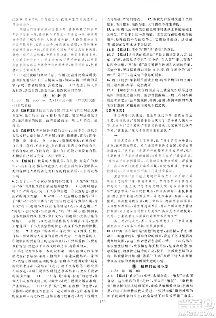 學(xué)林驛站2019全優(yōu)方案夯實(shí)與提高語文九年級(jí)上冊人教版答案