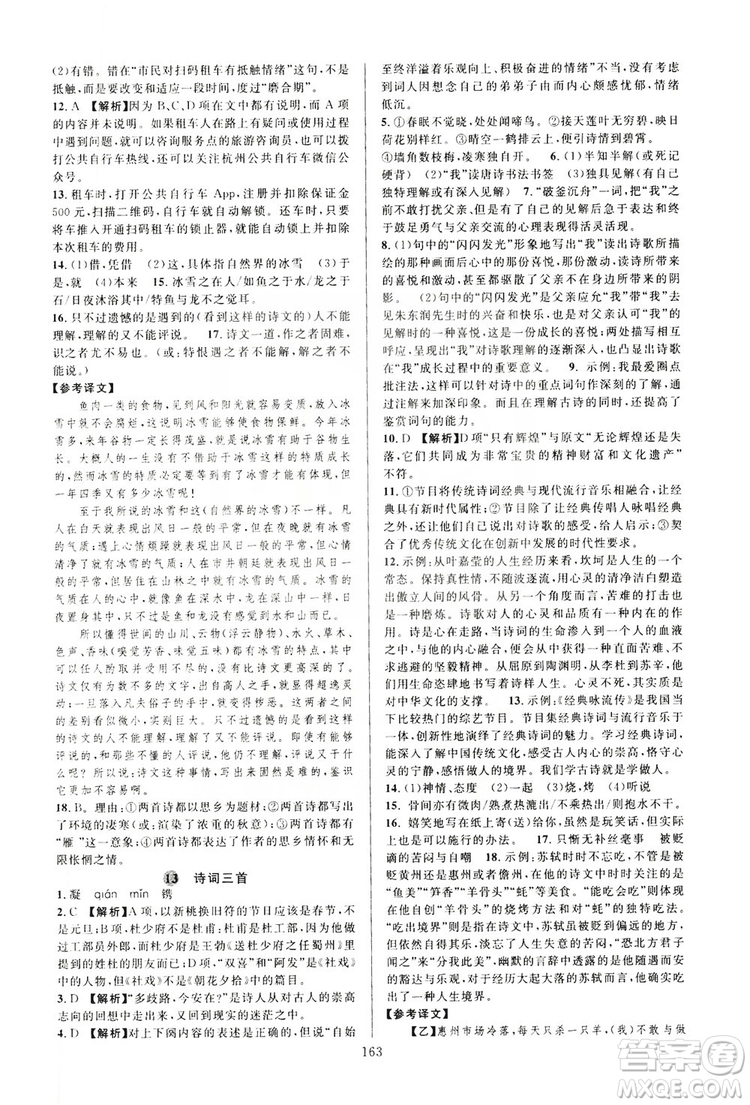 學(xué)林驛站2019全優(yōu)方案夯實(shí)與提高語文九年級(jí)上冊人教版答案