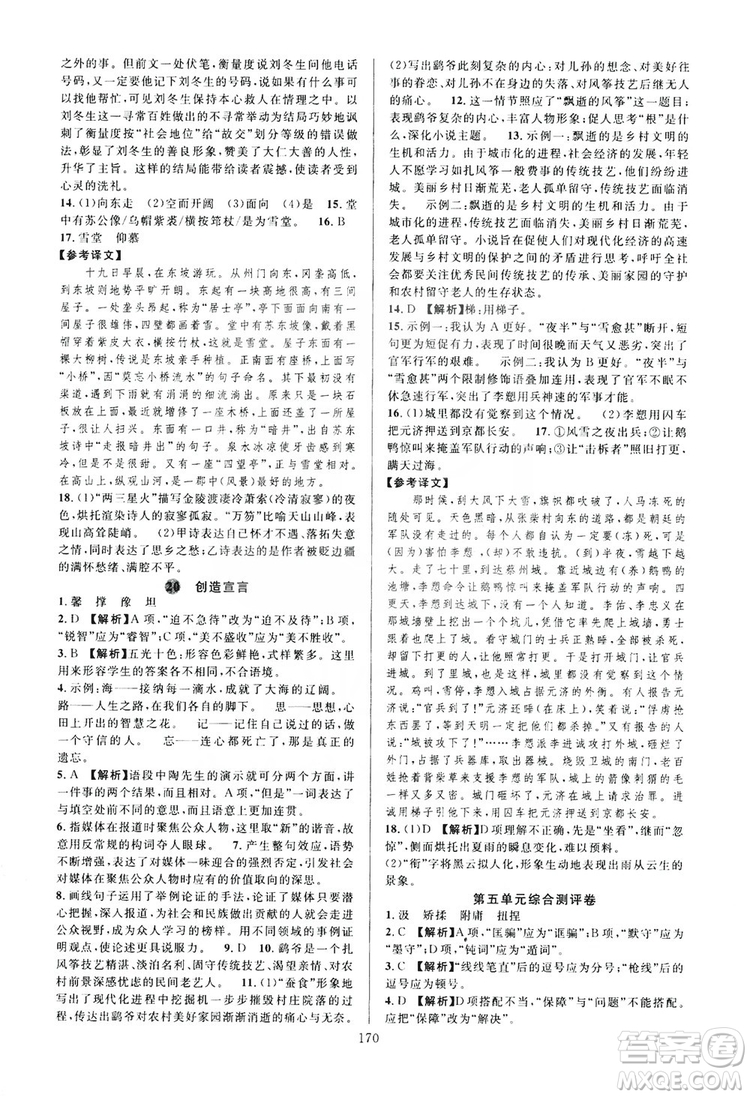 學(xué)林驛站2019全優(yōu)方案夯實(shí)與提高語文九年級(jí)上冊人教版答案