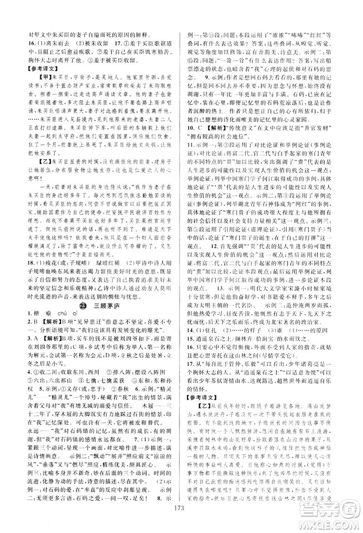 學(xué)林驛站2019全優(yōu)方案夯實(shí)與提高語文九年級(jí)上冊人教版答案