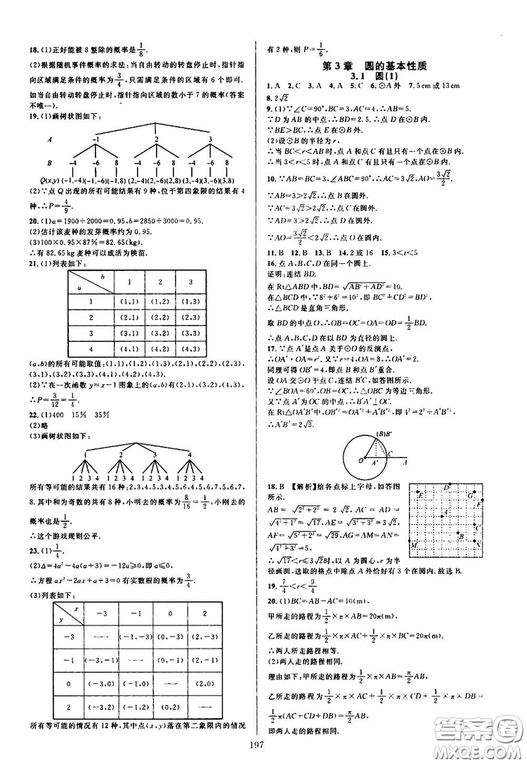 學(xué)林驛站2019全優(yōu)方案夯實(shí)與提高九年級數(shù)學(xué)浙教版全一冊答案