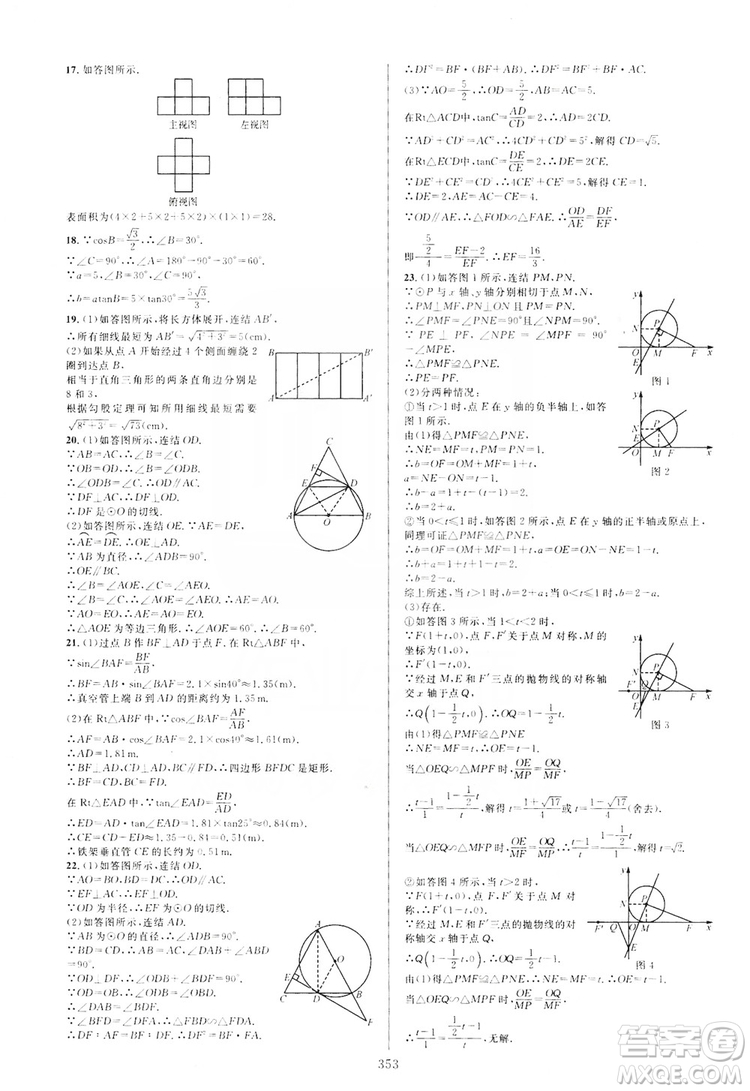 學(xué)林驛站2019全優(yōu)方案夯實(shí)與提高九年級數(shù)學(xué)浙教版全一冊答案