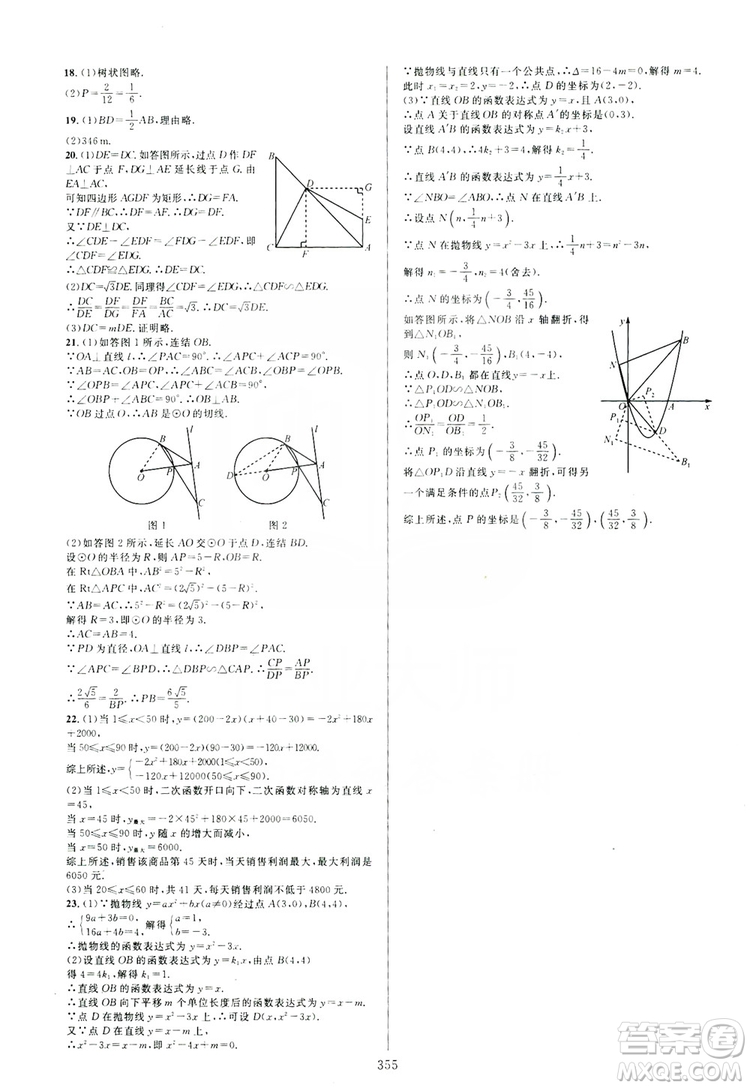 學(xué)林驛站2019全優(yōu)方案夯實(shí)與提高九年級數(shù)學(xué)浙教版全一冊答案