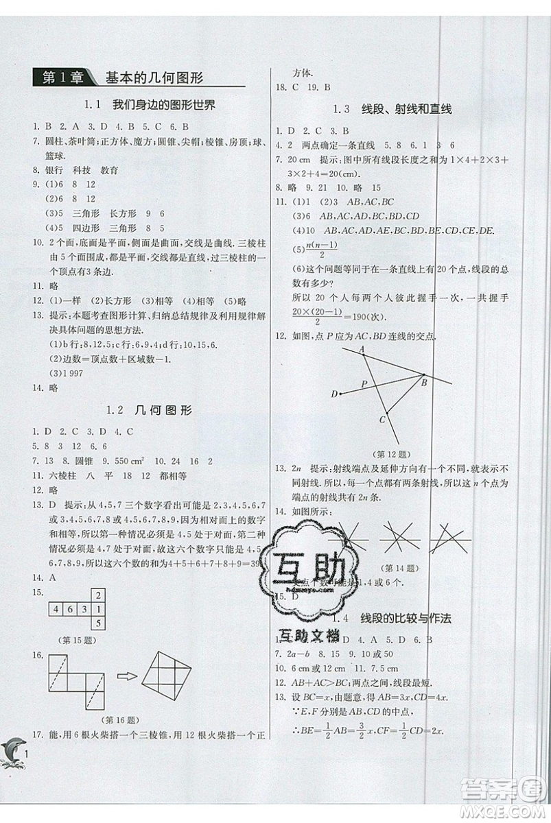 江蘇人民出版社春雨教育2019秋實驗班提優(yōu)訓練七年級數(shù)學上冊QD青島版參考答案