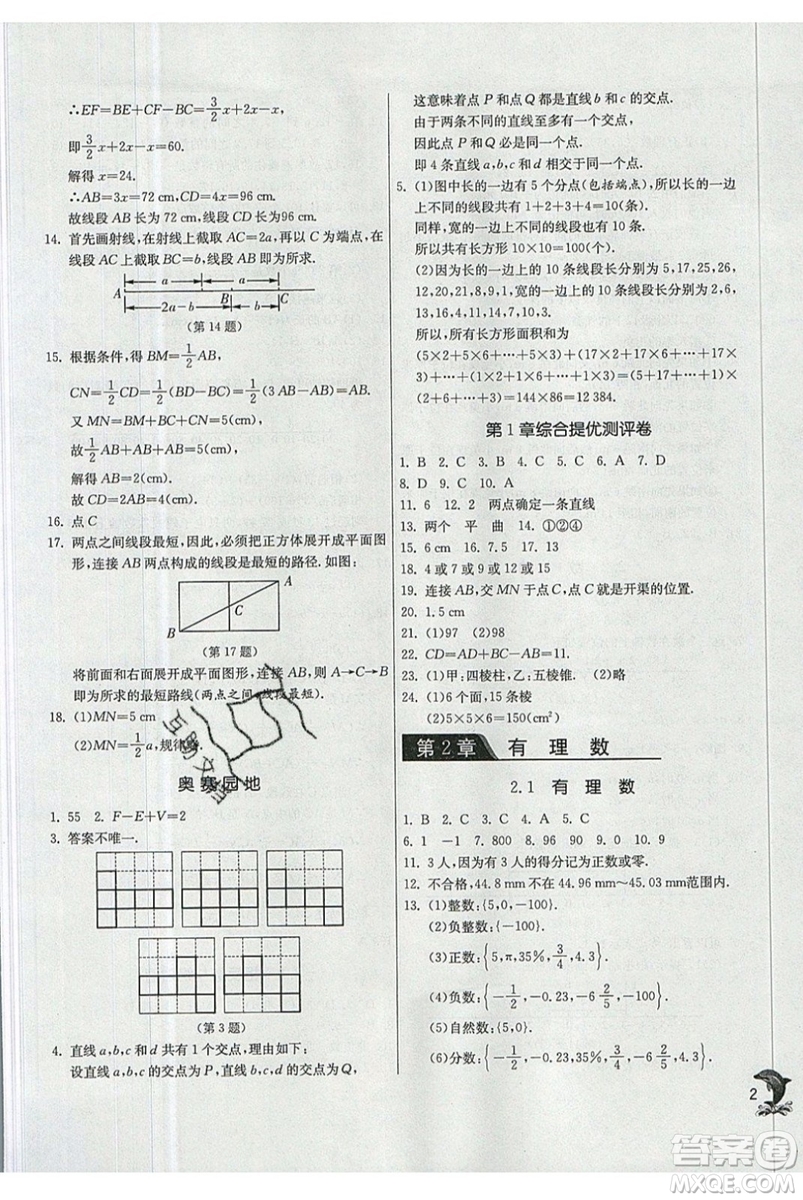 江蘇人民出版社春雨教育2019秋實驗班提優(yōu)訓練七年級數(shù)學上冊QD青島版參考答案