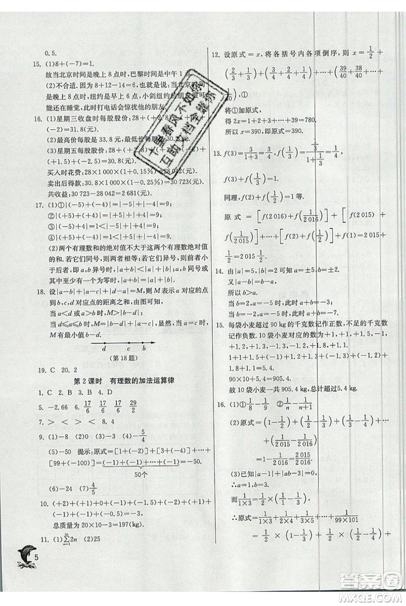 江蘇人民出版社春雨教育2019秋實驗班提優(yōu)訓練七年級數(shù)學上冊QD青島版參考答案