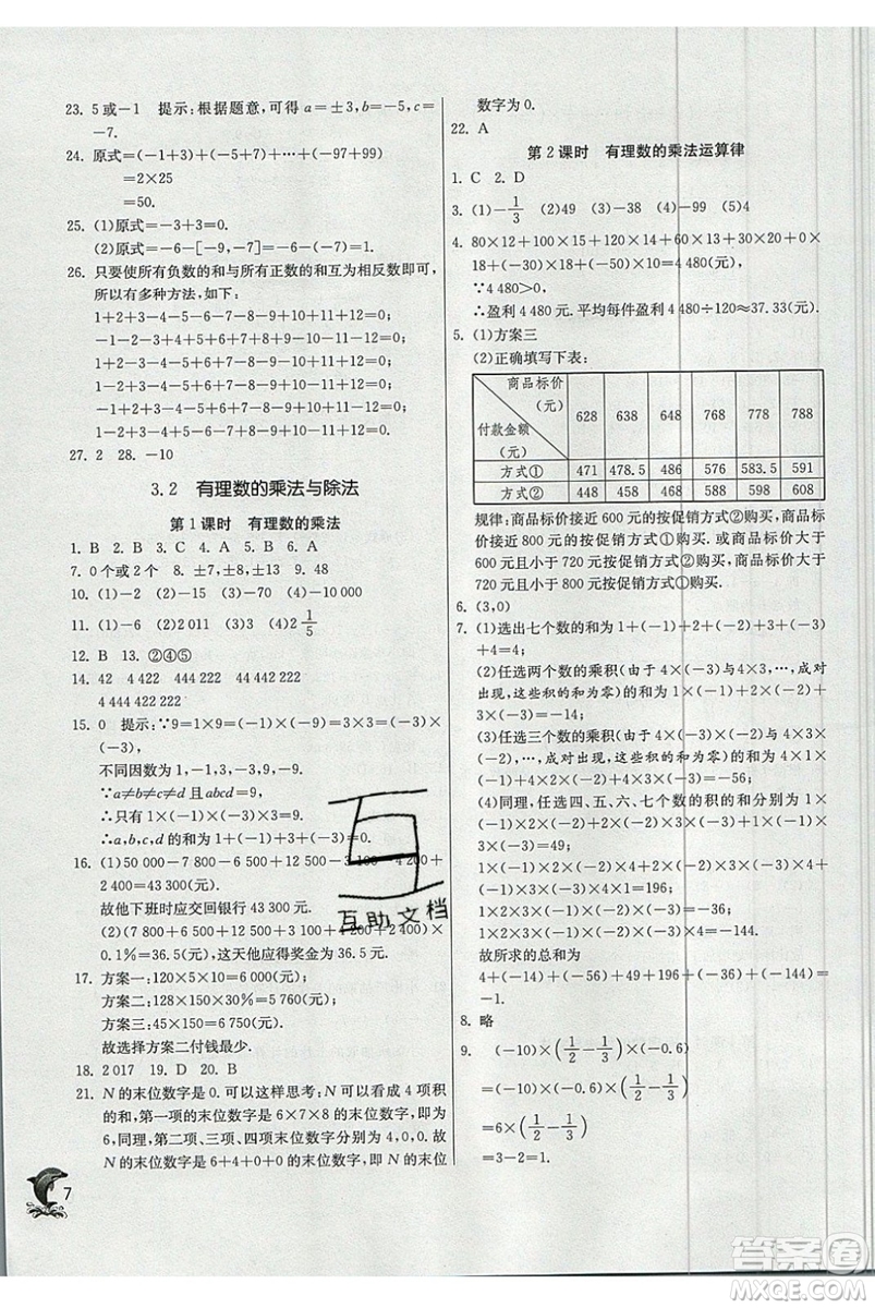 江蘇人民出版社春雨教育2019秋實驗班提優(yōu)訓練七年級數(shù)學上冊QD青島版參考答案