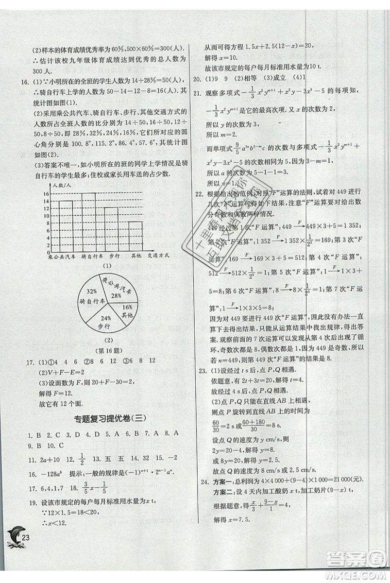 江蘇人民出版社春雨教育2019秋實驗班提優(yōu)訓練七年級數(shù)學上冊QD青島版參考答案