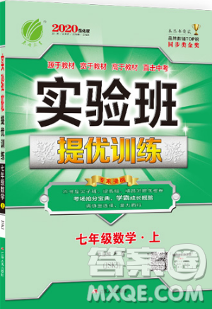 春雨教育2019秋實驗班提優(yōu)訓(xùn)練七年級數(shù)學上冊JSKJ蘇教版參考答案