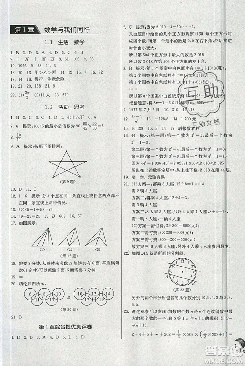 春雨教育2019秋實驗班提優(yōu)訓(xùn)練七年級數(shù)學上冊JSKJ蘇教版參考答案