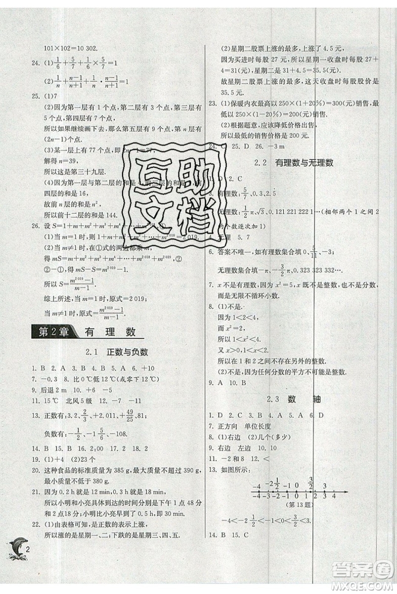 春雨教育2019秋實驗班提優(yōu)訓(xùn)練七年級數(shù)學上冊JSKJ蘇教版參考答案