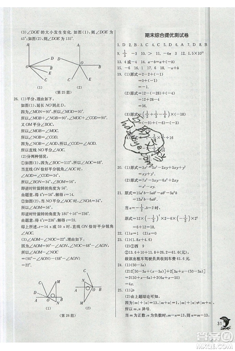 春雨教育2019秋實驗班提優(yōu)訓(xùn)練七年級數(shù)學上冊JSKJ蘇教版參考答案