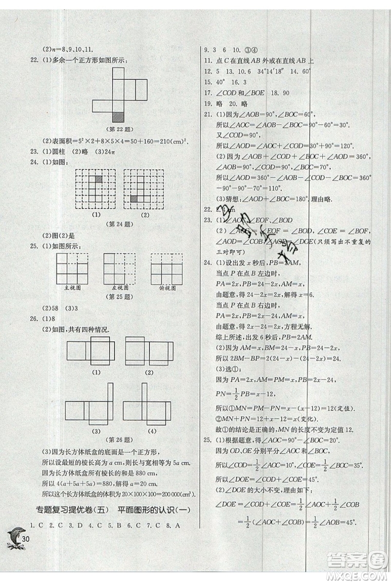 春雨教育2019秋實驗班提優(yōu)訓(xùn)練七年級數(shù)學上冊JSKJ蘇教版參考答案