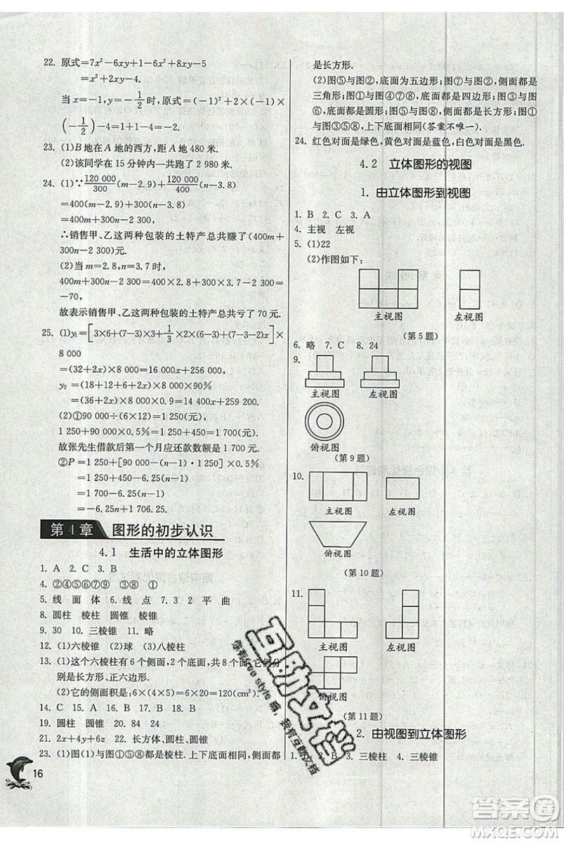 江蘇人民出版社春雨教育2019秋實驗班提優(yōu)訓(xùn)練七年級數(shù)學(xué)上冊HSD華師大參考答案