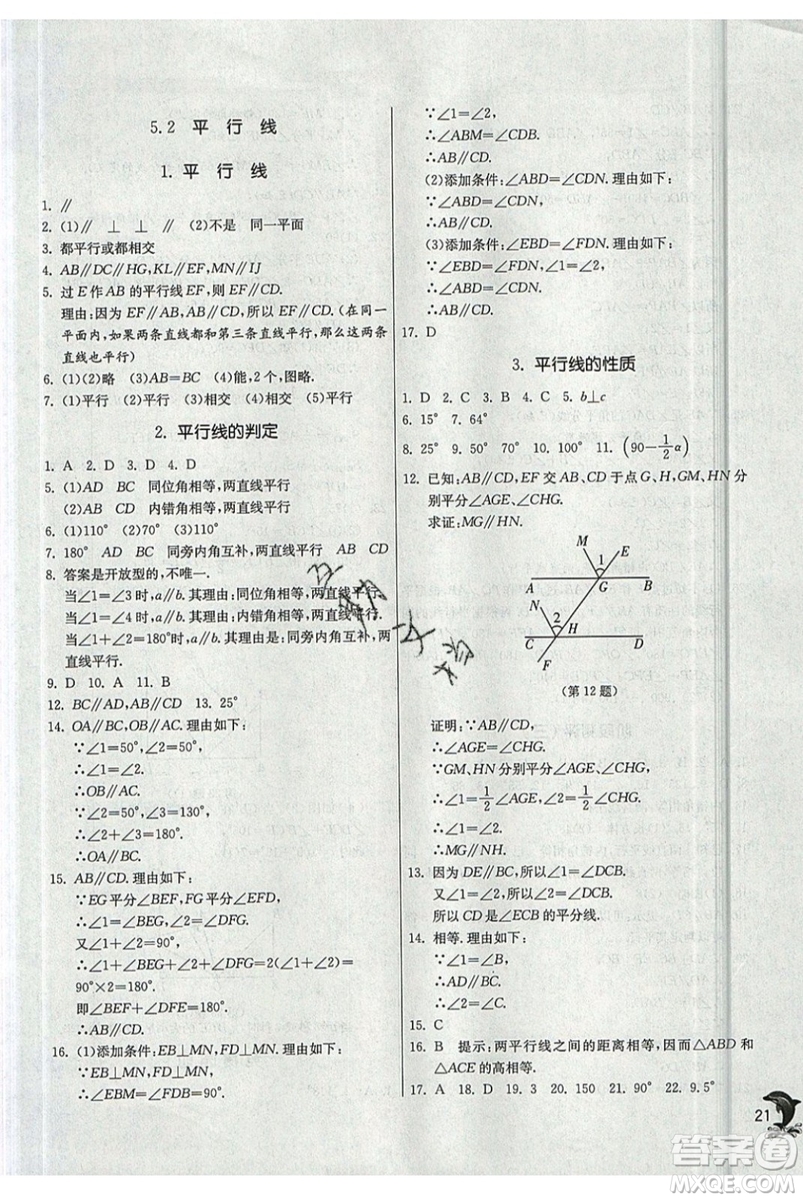 江蘇人民出版社春雨教育2019秋實驗班提優(yōu)訓(xùn)練七年級數(shù)學(xué)上冊HSD華師大參考答案