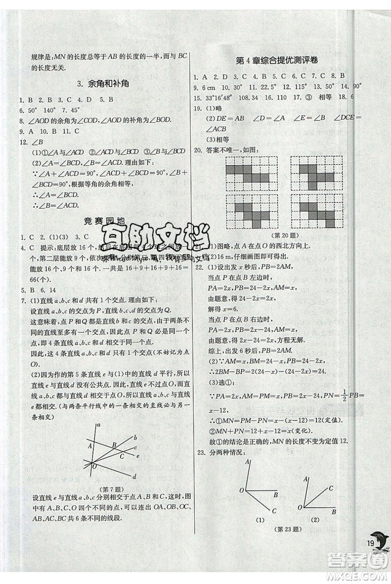 江蘇人民出版社春雨教育2019秋實驗班提優(yōu)訓(xùn)練七年級數(shù)學(xué)上冊HSD華師大參考答案