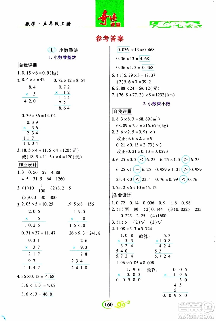 2019年世紀英才叢書數(shù)法題解奇跡課堂數(shù)學五年級上冊人教版參考答案