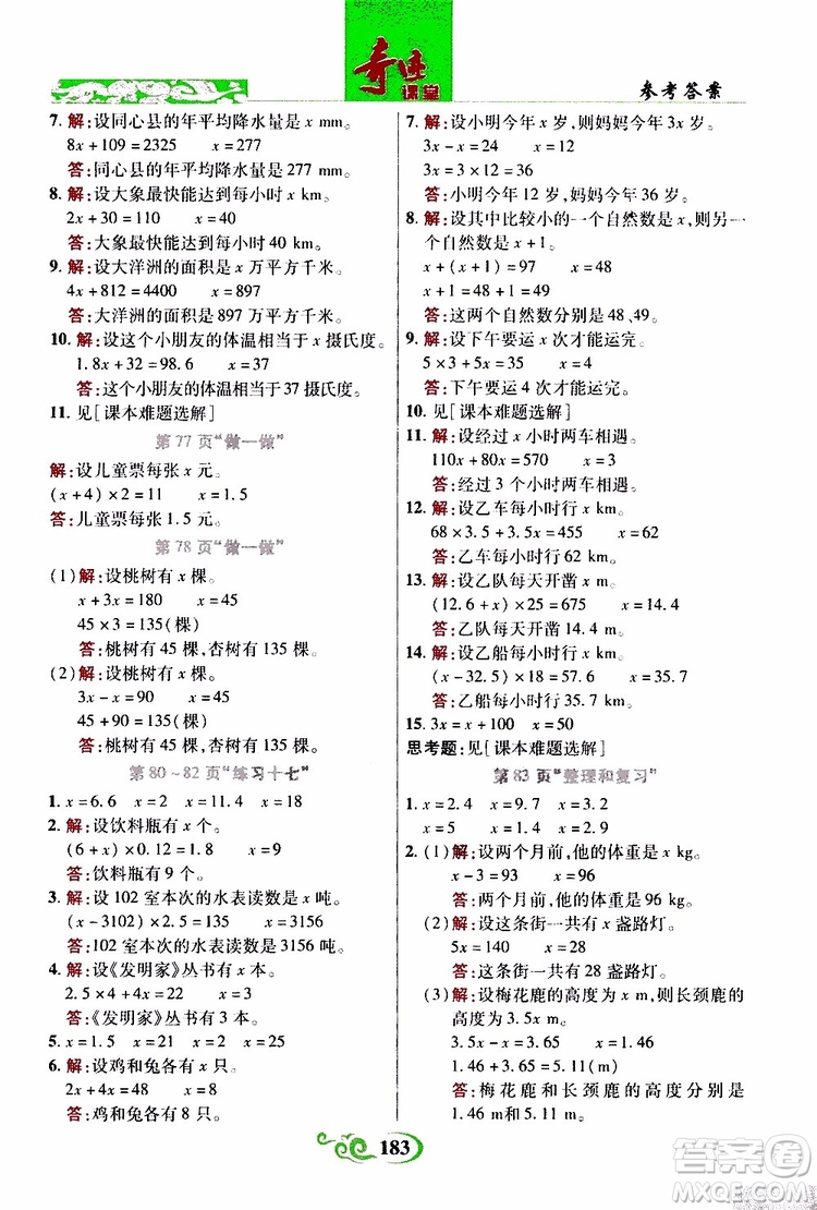 2019年世紀英才叢書數(shù)法題解奇跡課堂數(shù)學五年級上冊人教版參考答案