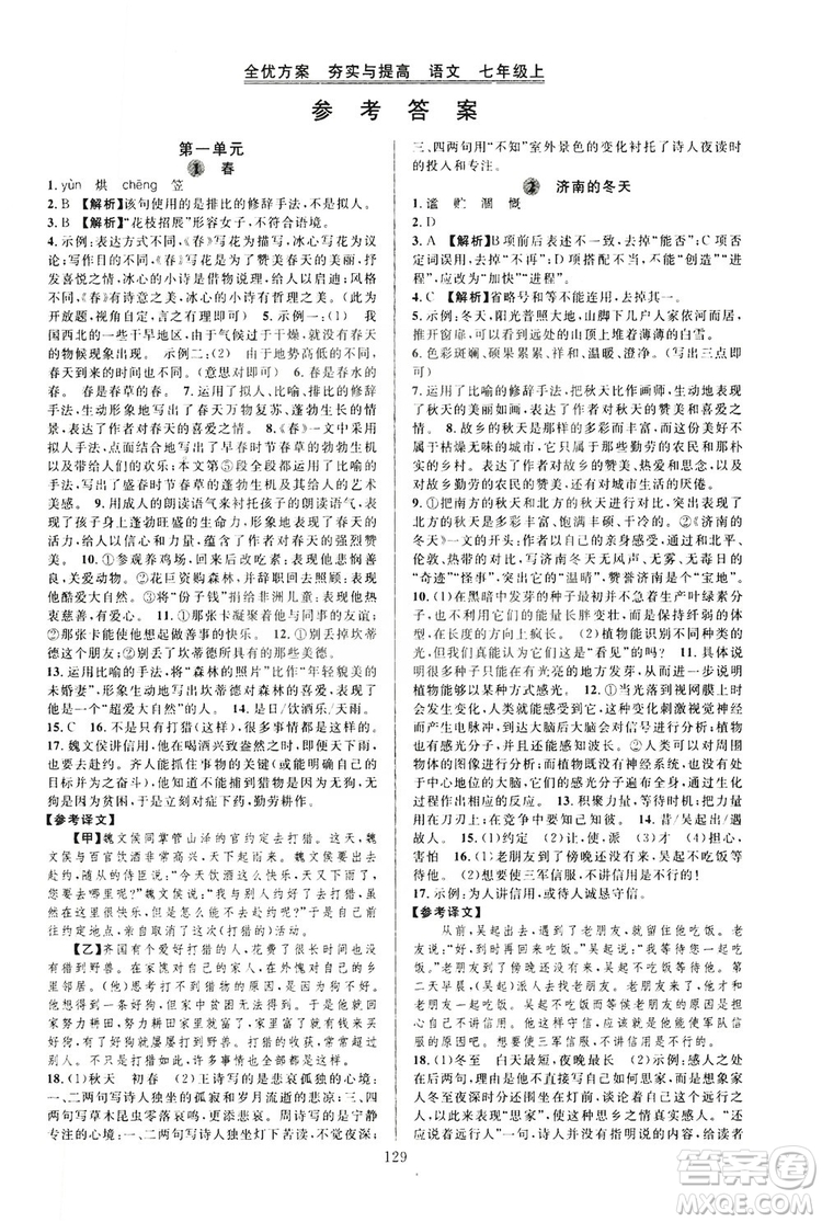 學林驛站2019全優(yōu)方案夯實與提高7年級語文上冊答案