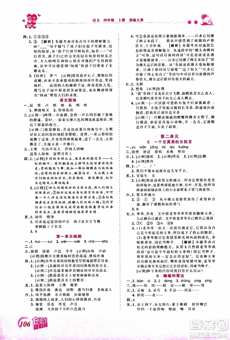 2019秋王朝霞創(chuàng)維新課堂小學四年級上冊語文RJ人教版參考答案