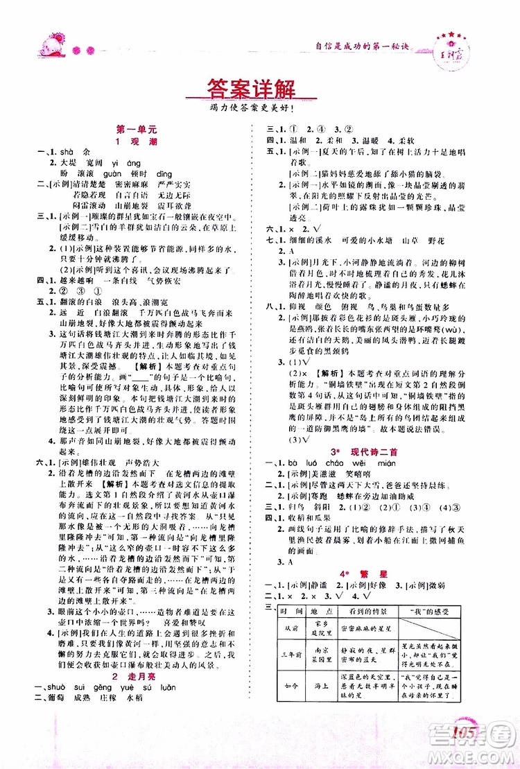 2019秋王朝霞創(chuàng)維新課堂小學四年級上冊語文RJ人教版參考答案