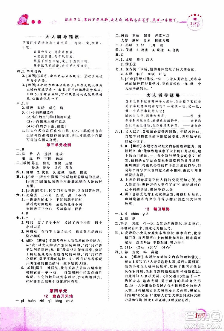 2019秋王朝霞創(chuàng)維新課堂小學四年級上冊語文RJ人教版參考答案