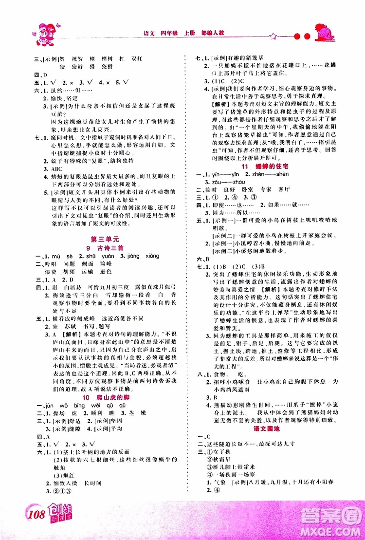 2019秋王朝霞創(chuàng)維新課堂小學四年級上冊語文RJ人教版參考答案