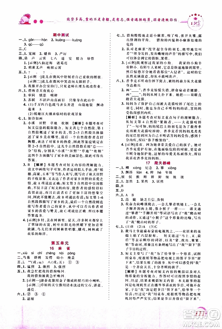 2019秋王朝霞創(chuàng)維新課堂小學四年級上冊語文RJ人教版參考答案