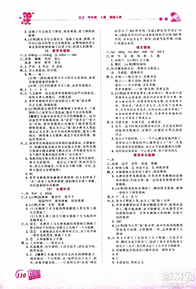 2019秋王朝霞創(chuàng)維新課堂小學四年級上冊語文RJ人教版參考答案