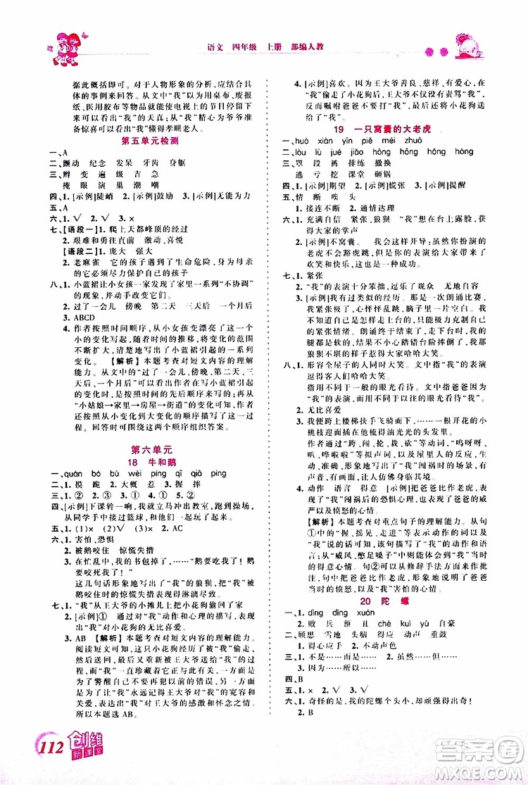 2019秋王朝霞創(chuàng)維新課堂小學四年級上冊語文RJ人教版參考答案