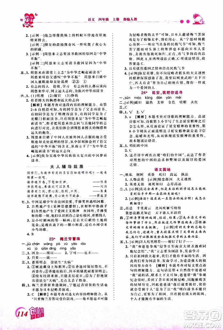 2019秋王朝霞創(chuàng)維新課堂小學四年級上冊語文RJ人教版參考答案