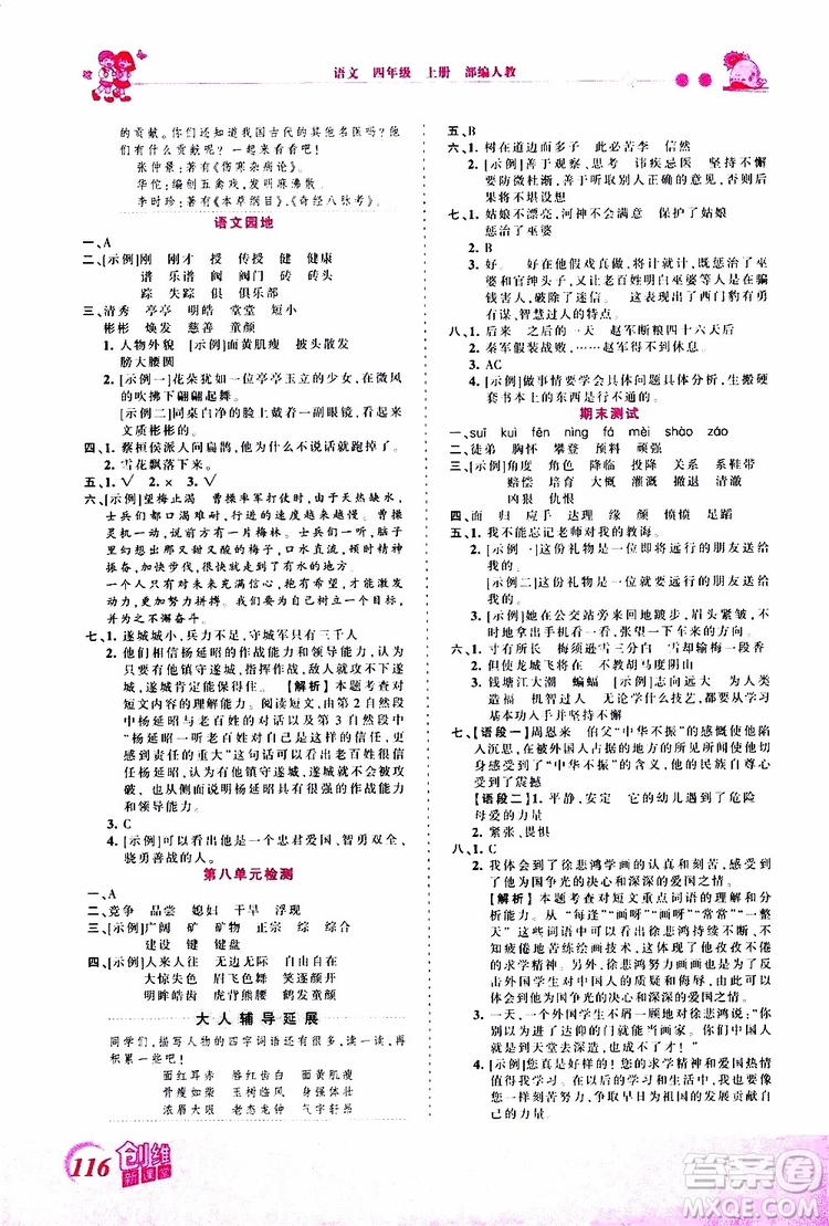 2019秋王朝霞創(chuàng)維新課堂小學四年級上冊語文RJ人教版參考答案