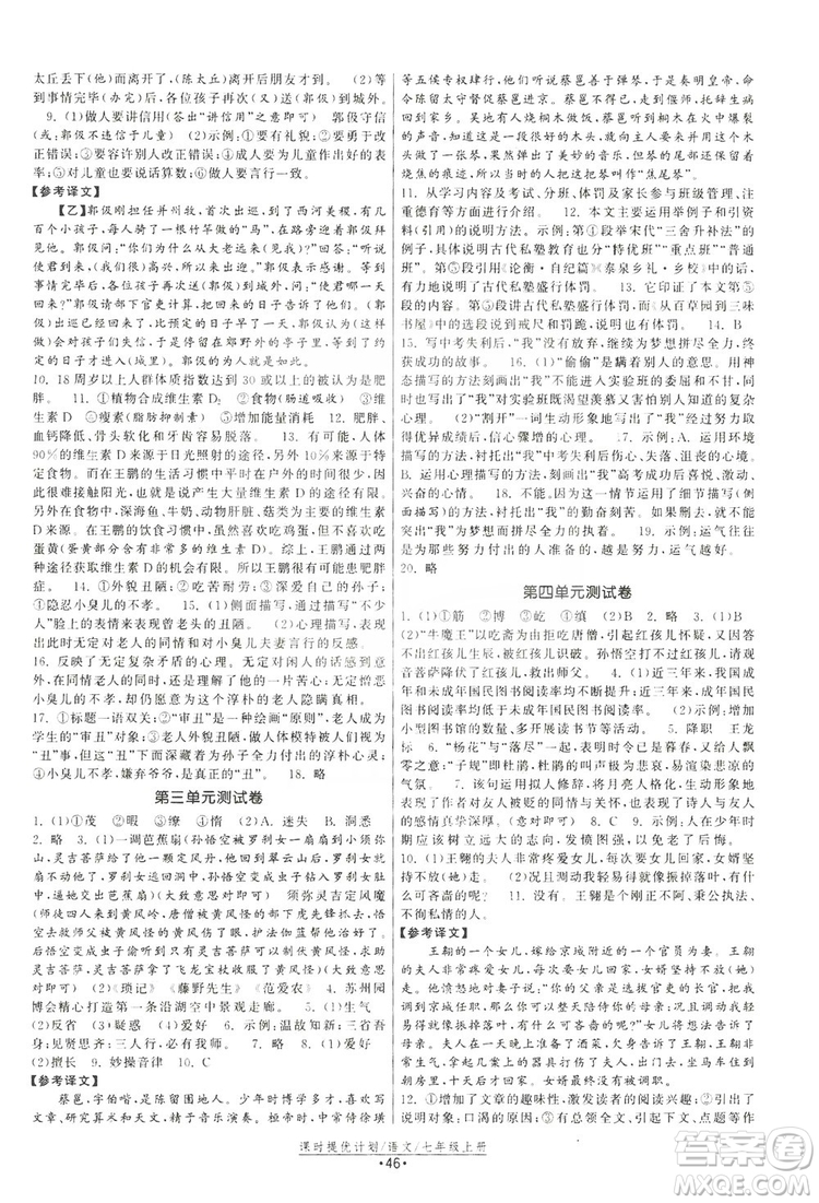 2019課時(shí)提優(yōu)計(jì)劃作業(yè)本七年級(jí)語(yǔ)文上冊(cè)人教版答案