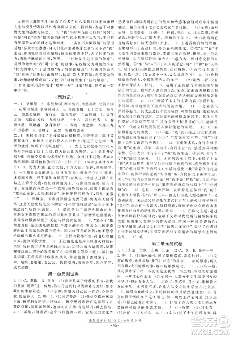 2019課時(shí)提優(yōu)計(jì)劃作業(yè)本七年級(jí)語(yǔ)文上冊(cè)人教版答案